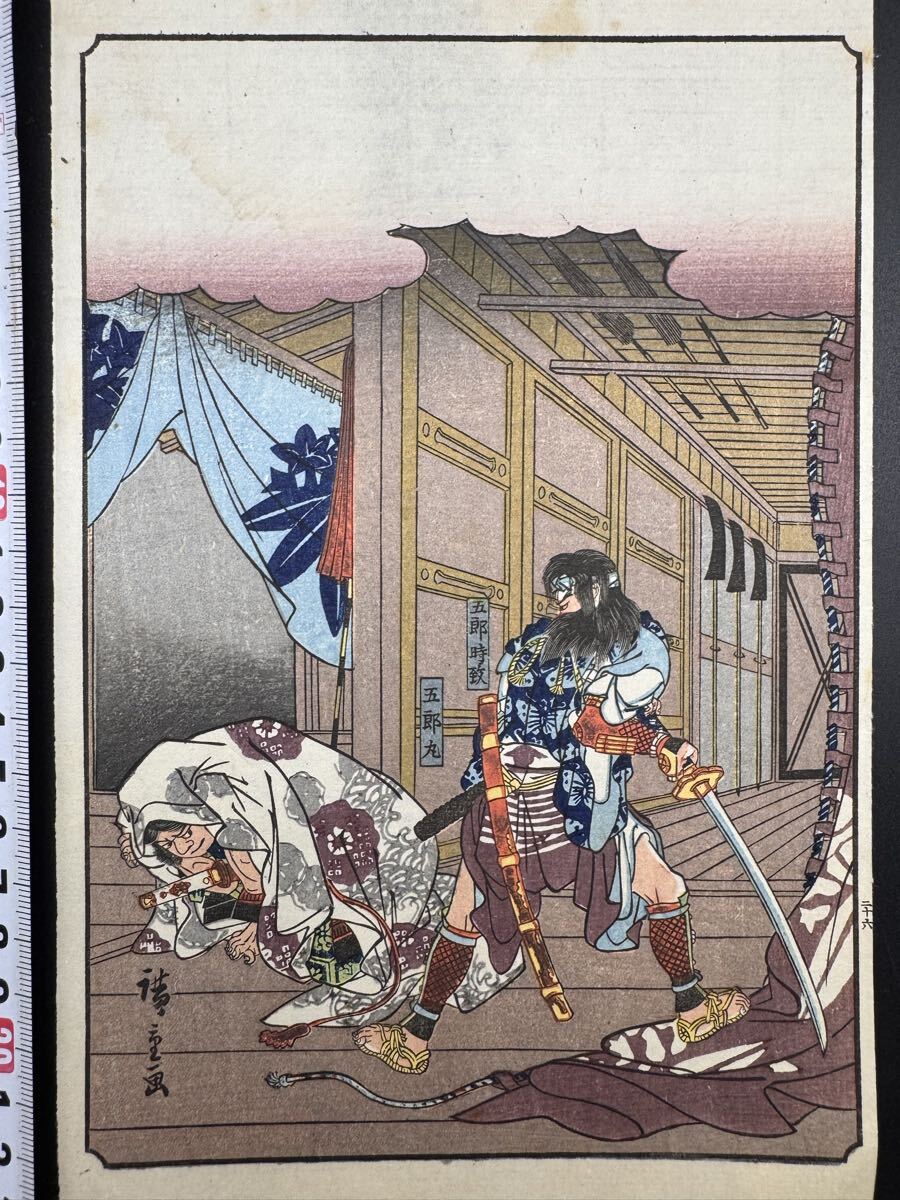 【真作】本物浮世絵木版画 歌川広重「曽我物語 五郎時致捕はる」江戸期 武者絵 美人図 錦絵 中判 保存良い拍卖