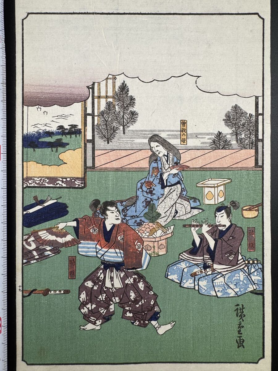 【真作】本物浮世絵木版画 歌川広重「曽我物語 小袖乞」江戸期 武者絵 美人図 錦絵 中判 保存良い拍卖