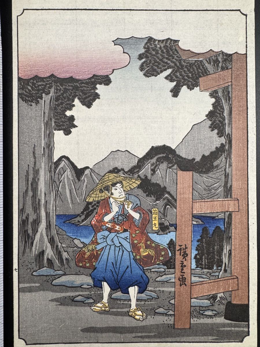 【真作】本物浮世絵木版画 歌川広重「曽我物語 筥王箱根山を出づ」江戸期 武者絵 美人図 錦絵 中判 保存良い拍卖