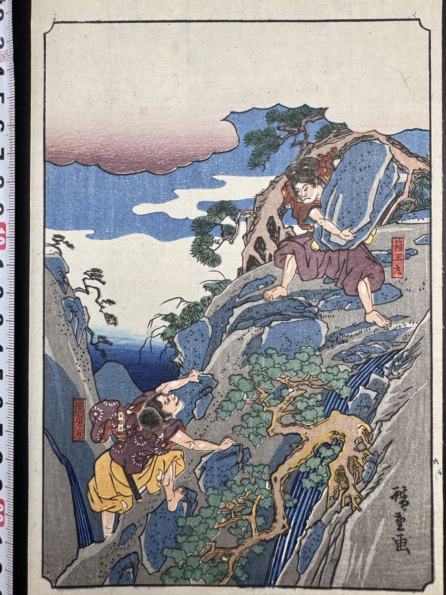 【真作】本物浮世絵木版画 歌川広重「曽我物語 荒稚児の筥王」江戸期 武者絵 美人図 錦絵 中判 保存良い拍卖