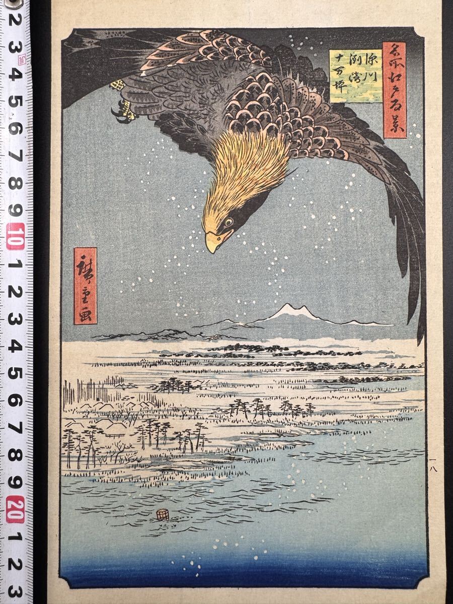 【真作】本物浮世絵木版画 初代 歌川広重「名所江戸百景 深川州崎十万坪」江戸期 名所絵 中判 錦絵 保存良い拍卖