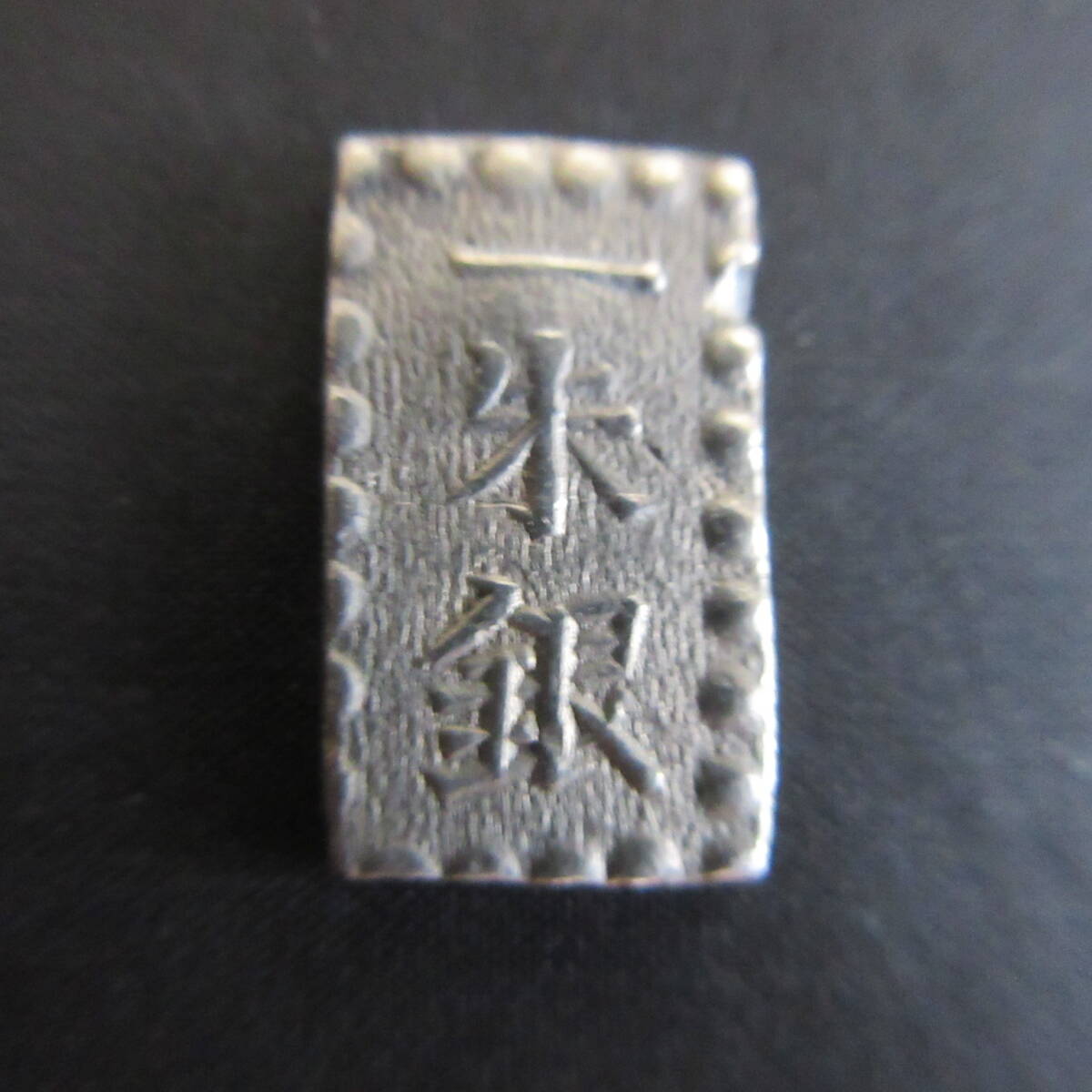 ★古銭 安政一朱銀 H d 位付9拍卖