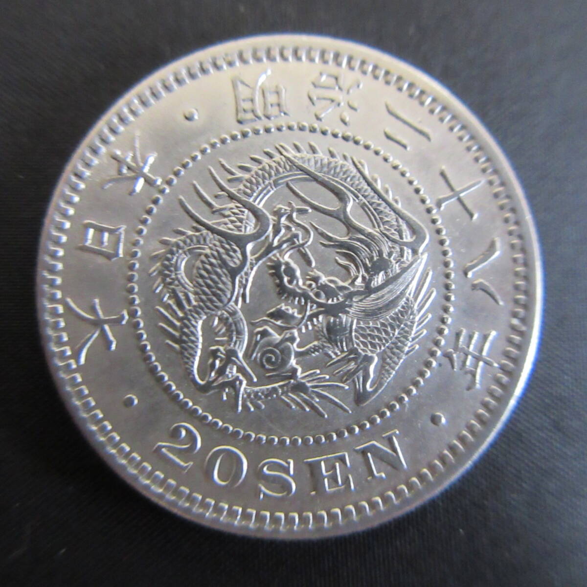 ★竜20銭銀貨 明治28年 拍卖