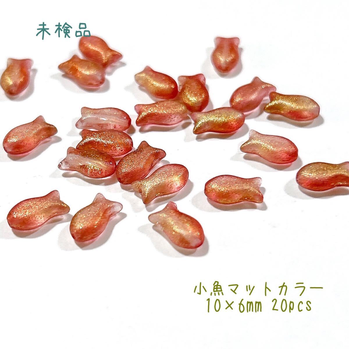 小魚マットカラー10mm20個 チェコビーズ re拍卖