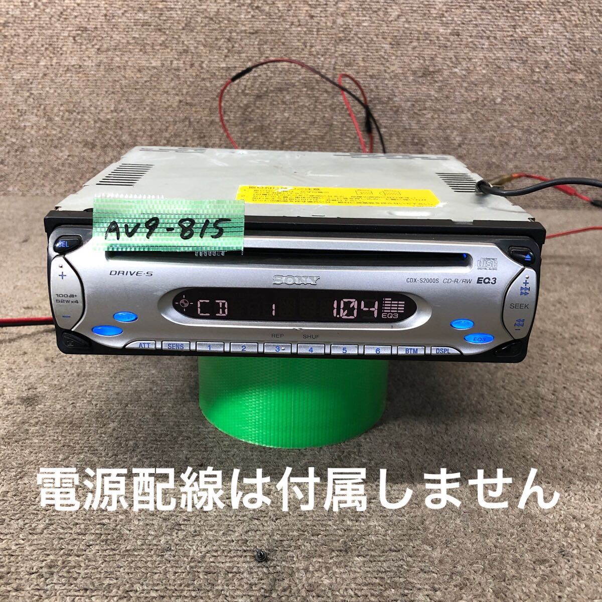 AV9-815 激安 カーステレオ SONY CDX-S2000S 7015343 CDプレーヤー オーディオ 本体のみ 簡易動作確認済み 中古現状品拍卖