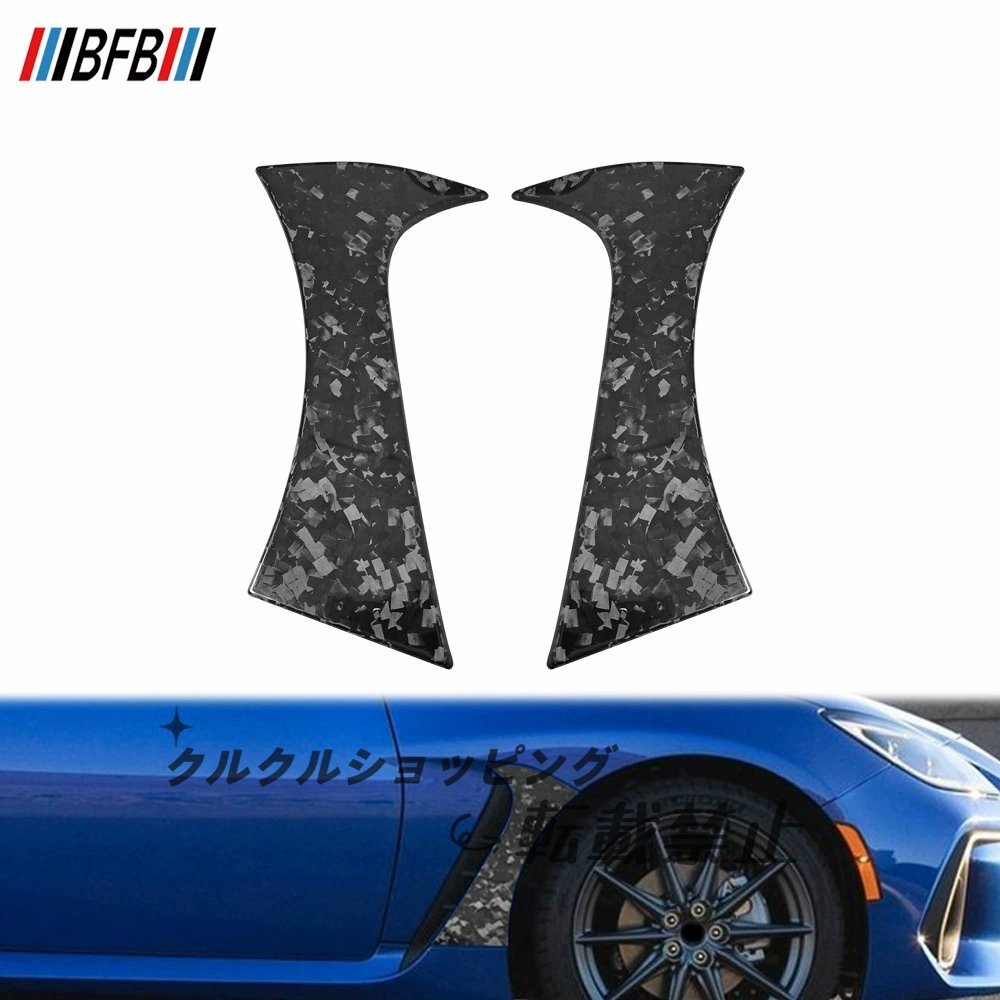 スバル BRZ / トヨタ GR86 フォージドカーボン フェンダーベント リアルカバー拍卖