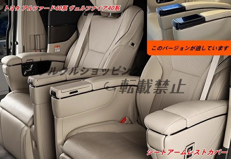 トヨタ・アルファード40系 ヴェルファイア40系 用 シートアームレストカバー 8個 3色選択拍卖
