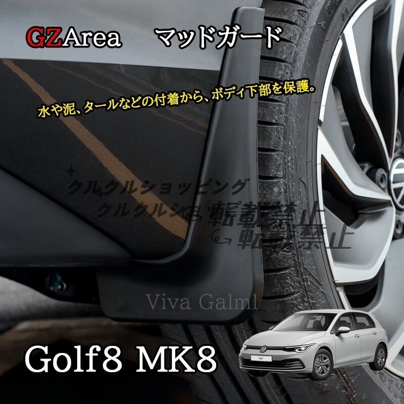 ゴルフ8 Golf8 MK8 アクセサリー カスタム パーツ スプラッシュガード マッドガード 泥除け GD8030拍卖