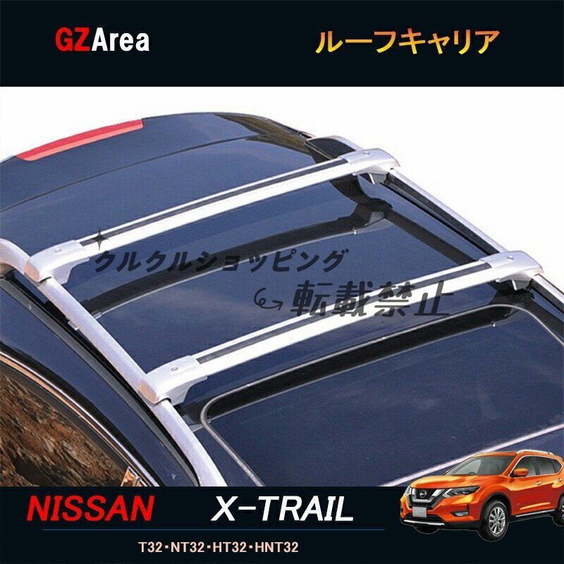 エクストレイル 前期 後期 T32 NT32 HT32 HNT32 パーツ カスタム アクセサリーニッサン 日産 ルーフキャリア NX008拍卖