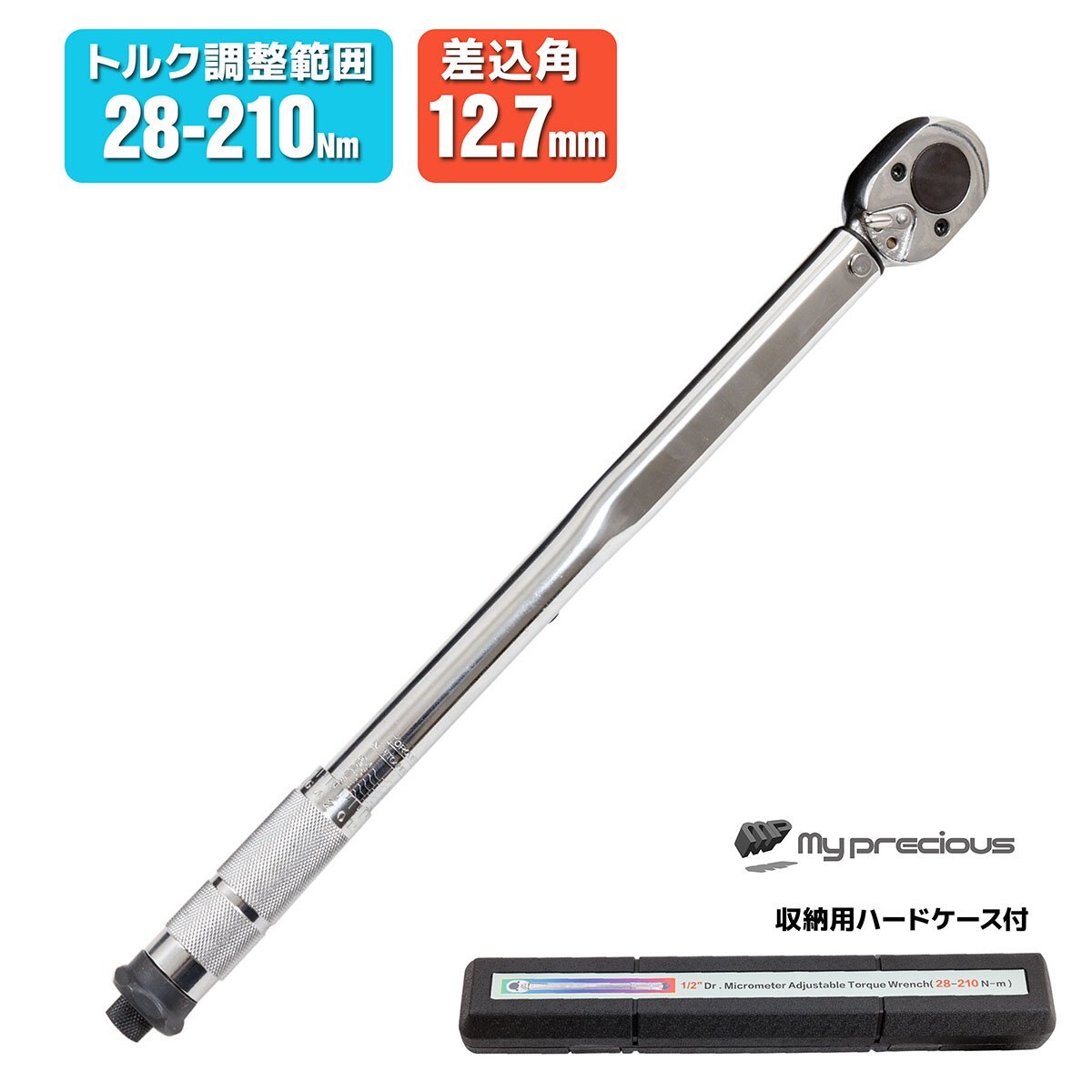 【送料無料】プリセット式 トルクレンチ 差込角1/2” トリク調整 範囲28-210Nm 足回り タイヤ交換 工具 ケース付拍卖