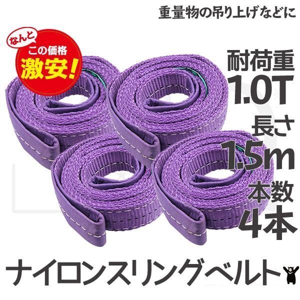 【クリックポスト送料無料】★4本 セット運搬用スリング ベルトスリング 1.5m 耐荷重 1T 繊維ベルト 吊りベルト 玉掛け ★感謝セール拍卖