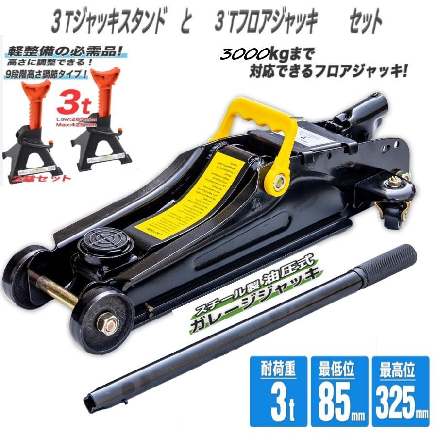 3トン9段高さ調節可能 ジャッキスタンド 2基セットフロアジャッキ 3t 油圧式 ローダウン対応ガレージジャッキ保護ゴムパット付★即納拍卖