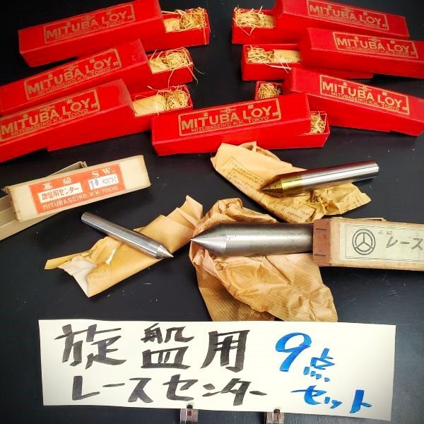 【アウトレット品】 MITUBALOY 他 旋盤用 高級 レースセンター #1.2.3 計9点セット 金属加工 フライス盤 鉄工 旋盤 芯出し sp-024-854拍卖