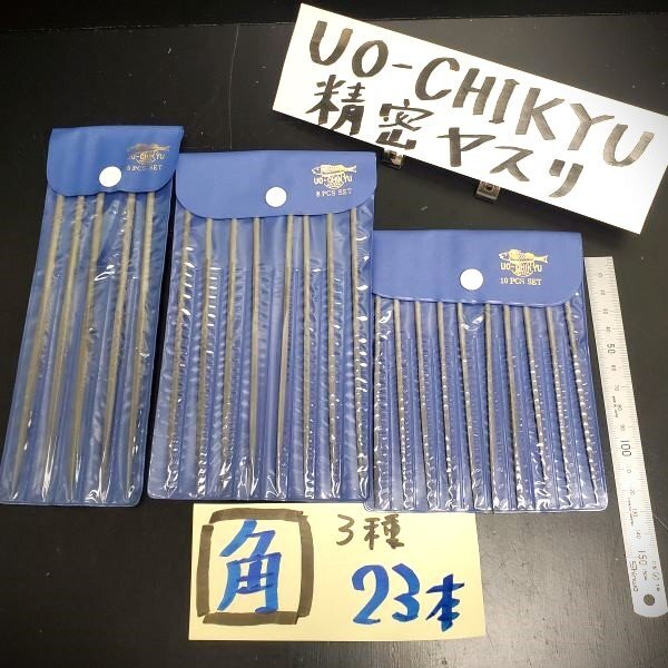 【アウトレット品】 UO-CHIKYU 魚地球印 精密ヤスリ 角3種 計23本セット 精密部品 宝飾品加工 模型製作 プラモ 鑢 ガンプラ sp-024-860拍卖