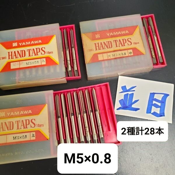 【アウトレット品】 YAMAWA M5×0.8 並目 ハンドタップ 上、中 計28点 SKH 金属加工 ネジ穴加工 修正 鉄工用 TAP ネジ加工 sp-024-866拍卖