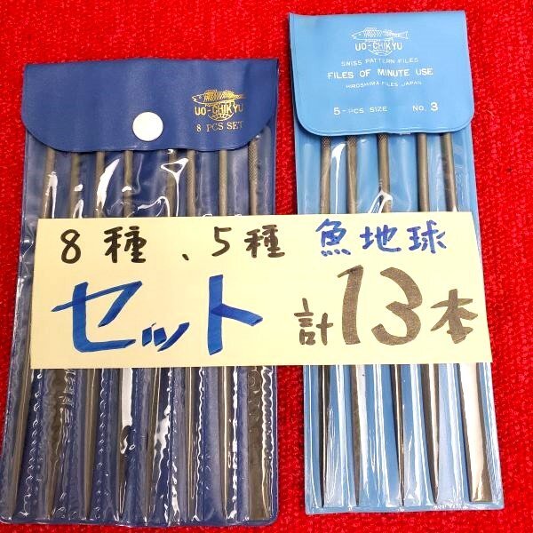 【アウトレット品】 UO-CHIKYU 魚地球印 精密ヤスリ (セット)⑧種、⑤種 計13本セット 精密部品 宝飾品加工 プラモ ガンプラ sp-024-865拍卖