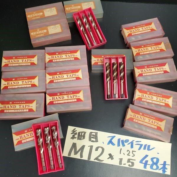 【アウトレット品】 YAMAWA 細目 スパイラルタップ M12 ピッチ2種(1.25)(1.5)計48点 ハンドタップ 金属加工 止まり穴用 sp-024-868拍卖