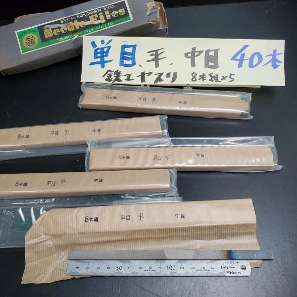 【アウトレット品】 ツボ西 単目・平・中目 鉄工用 ヤスリ ⑧本組×5 計40本セット 全長200㎜ 鑢 バリ取り 鉄工ヤスリ やすり sp-024-870拍卖