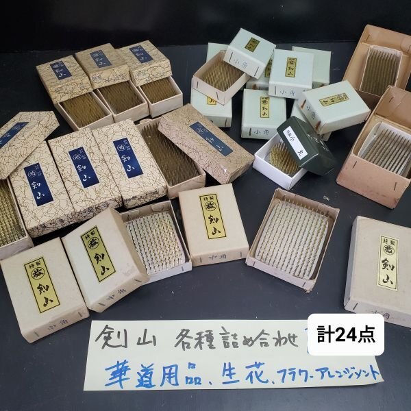 【アウトレット品】 華道用品 剣山 詰め合わせ 計24点セット 計約5.6㎏ メーカー?生け花 生花 フラワーアレンジメント 盆栽 sp-032-522拍卖