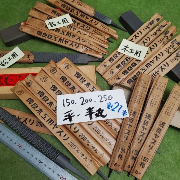 【アウトレット品】 ツボヨネ 木工、鉛工用 波目 ヤスリ各種詰め合わせ 平・半丸 計21本セット 150、200、250㎜ 鑢 木工ヤスリ sp-032-534拍卖