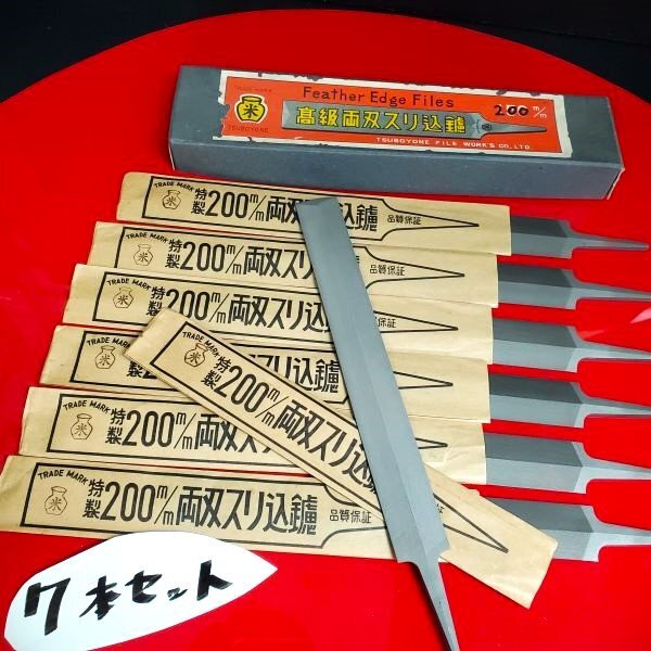 【アウトレット品】 ツボヨネ 高級 両刃スリ込鑢 200㎜ 7本セット 鉄工ヤスリ 単目 目立て ノコやすり FEATHER EDGE FILE sp-032-546拍卖
