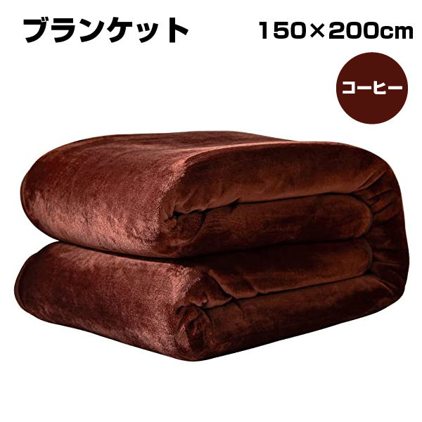【アウトレット品】 ブランケット 150×200cm コーヒー sp-009-49拍卖