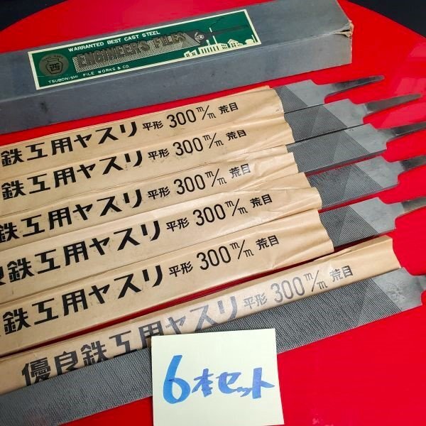 【アウトレット品】 ツボ西 優良 鉄工用 ヤスリ 平 300㎜ 荒目 6本セット (約2.8kg) 鑢 バリ取り 鉄工ヤスリ やすり sp-024-831拍卖
