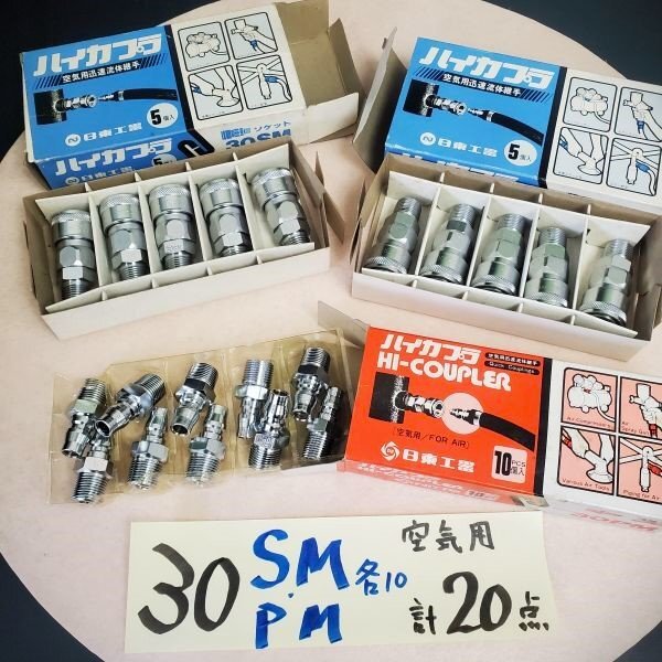 【アウトレット品】 日東工器 ハイカプラ 30PM 30SM 各10個 計20点セット プラグ メネジ取付用 エアー 配管 継手 空気用 sp-024-838拍卖