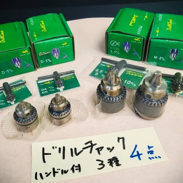 【アウトレット品】 ハト印 ドリルチャック 3種 計4点セット 5㎜2個 6.5㎜ 8㎜ ハンドル付 旋盤 ボール盤 金属加工 ドリル sp-024-840拍卖