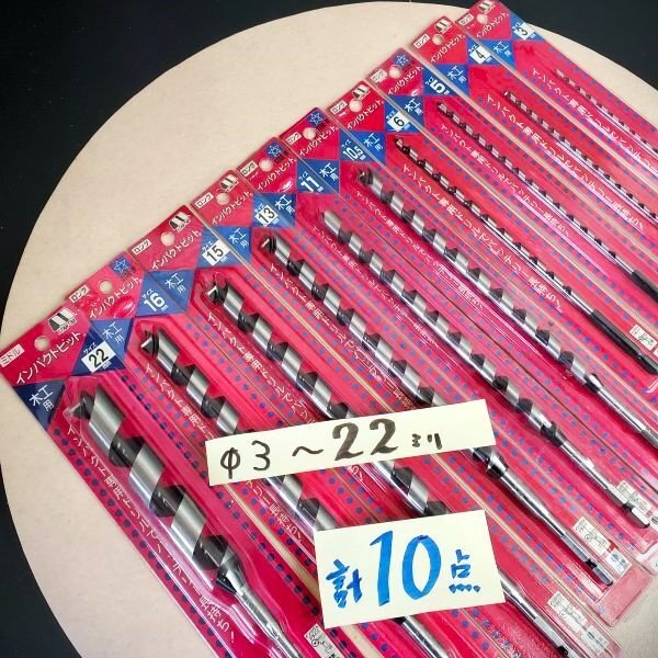 【アウトレット品】 STAR-M 6.35㎜ 六角軸 木工用 インパクトビット ドリル Φ3~22㎜ 計10点セット 木工ドリル ほぼロング sp-024-875拍卖