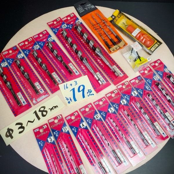 【アウトレット品】 STAR-M 6.35㎜ 六角軸 木工用 インパクトビット ドリル 他 Φ3~18㎜ 計19点セット 木工ドリル ~ミドル sp-024-874拍卖