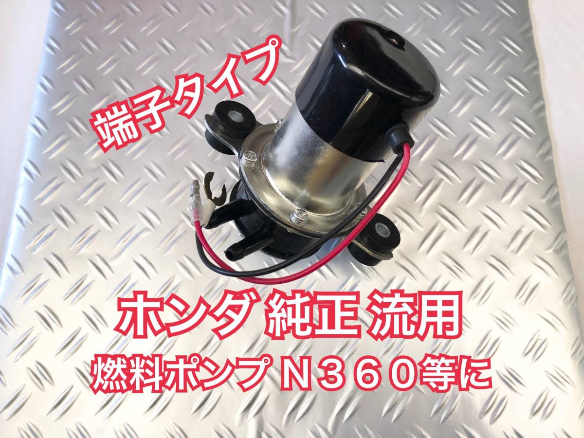【送料無料 即納】ホンダ 純正 流用 電磁ポンプ 燃料ポンプ アクティ 旧車 等に/ HONDA キャブレター キャブ フューエルポンプ 360cc N360拍卖