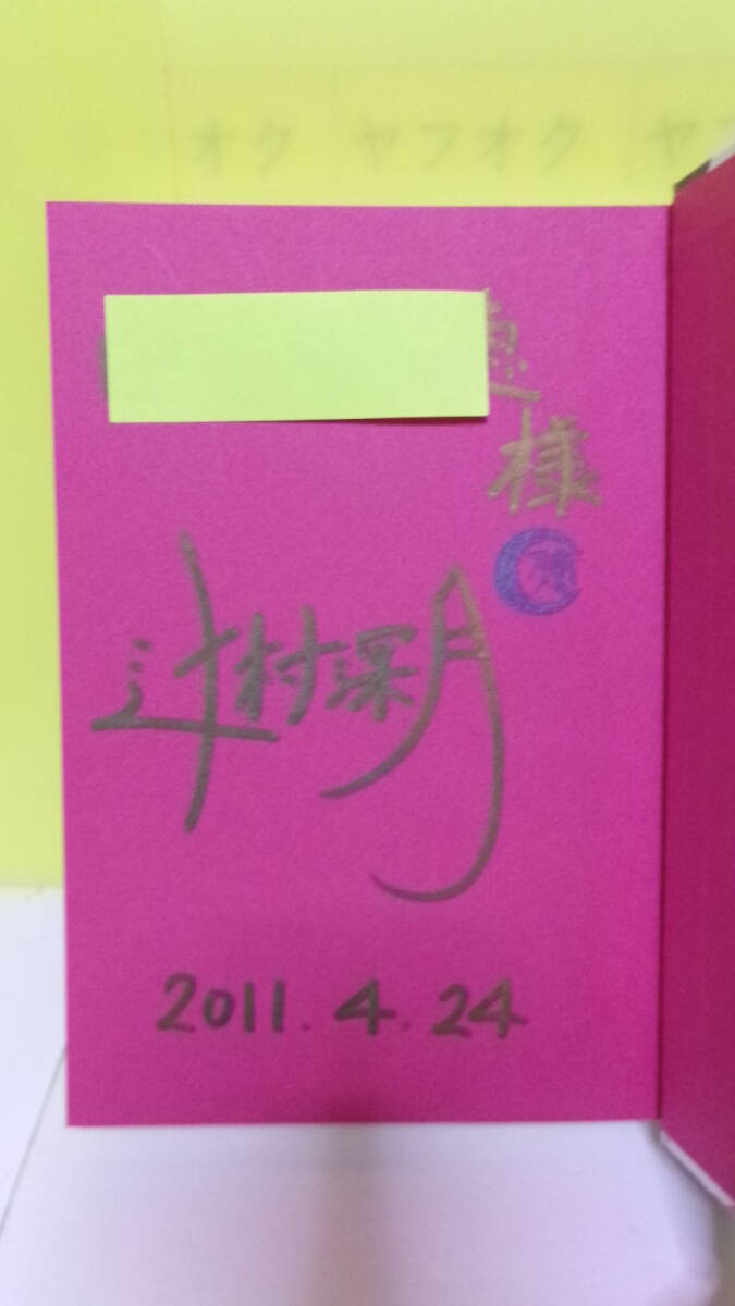 辻村深月(1980年・直木賞作家)「本日は大安なり」角川書店 定価1760円 2011年2月25日☆初版 帯 サイン・署名・宛名あり拍卖