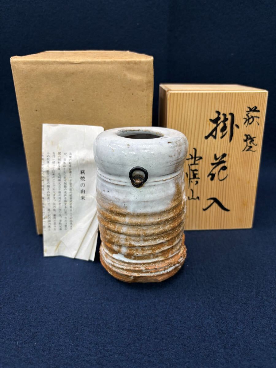 r7101710 萩焼 渋谷泥詩 作 掛花入 花瓶 花器 拍卖