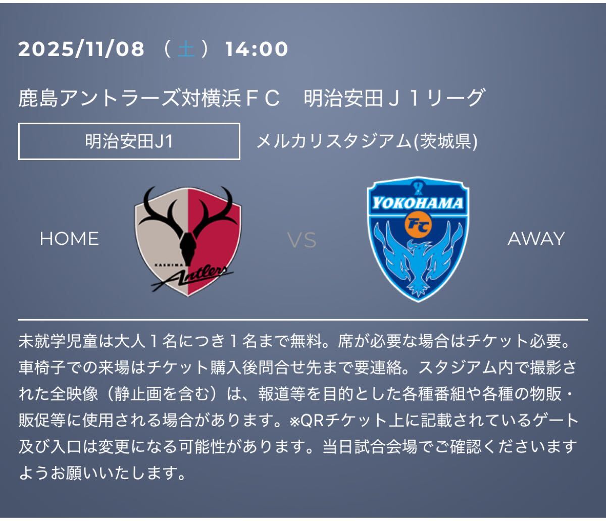 11/8 鹿島アントラーズ 横浜FC サポーターズシート 指定席拍卖