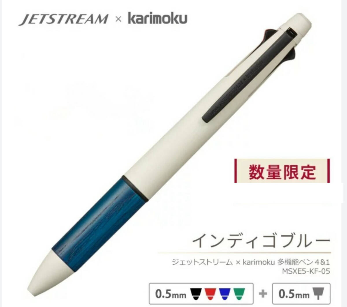 限定 JETSTREAM karimoku 4&1 0.5mm ジェットストリーム4&1 カリモク インディゴブルー 新品未使用拍卖