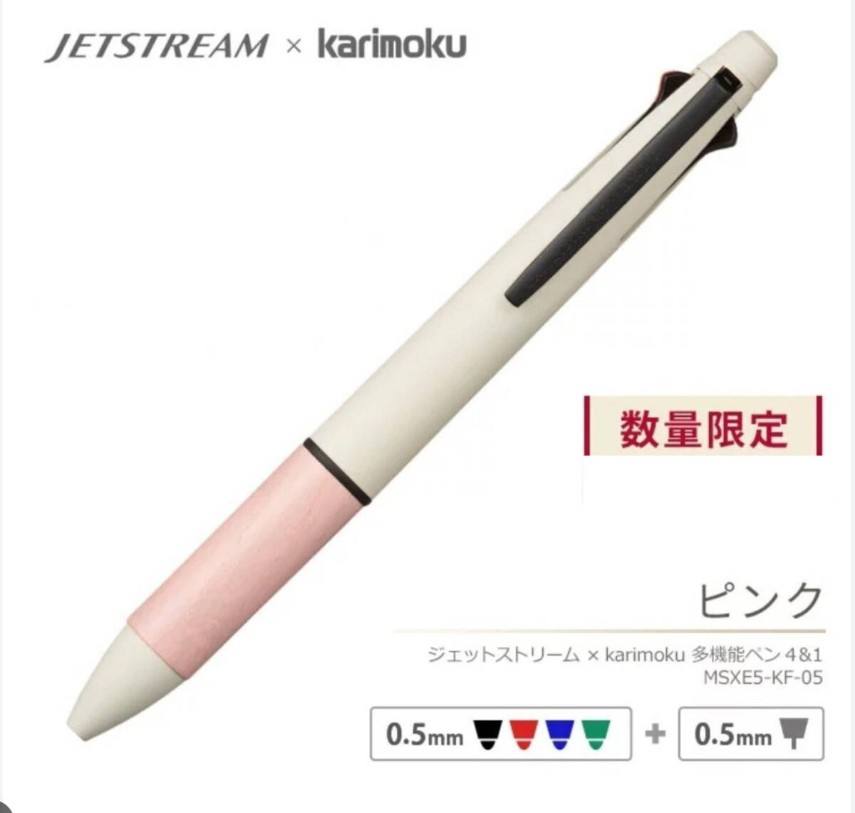 限定 JETSTREAM karimoku 4&1 0.5mm ジェットストリーム4&1 カリモク ピンク 新品未使用拍卖