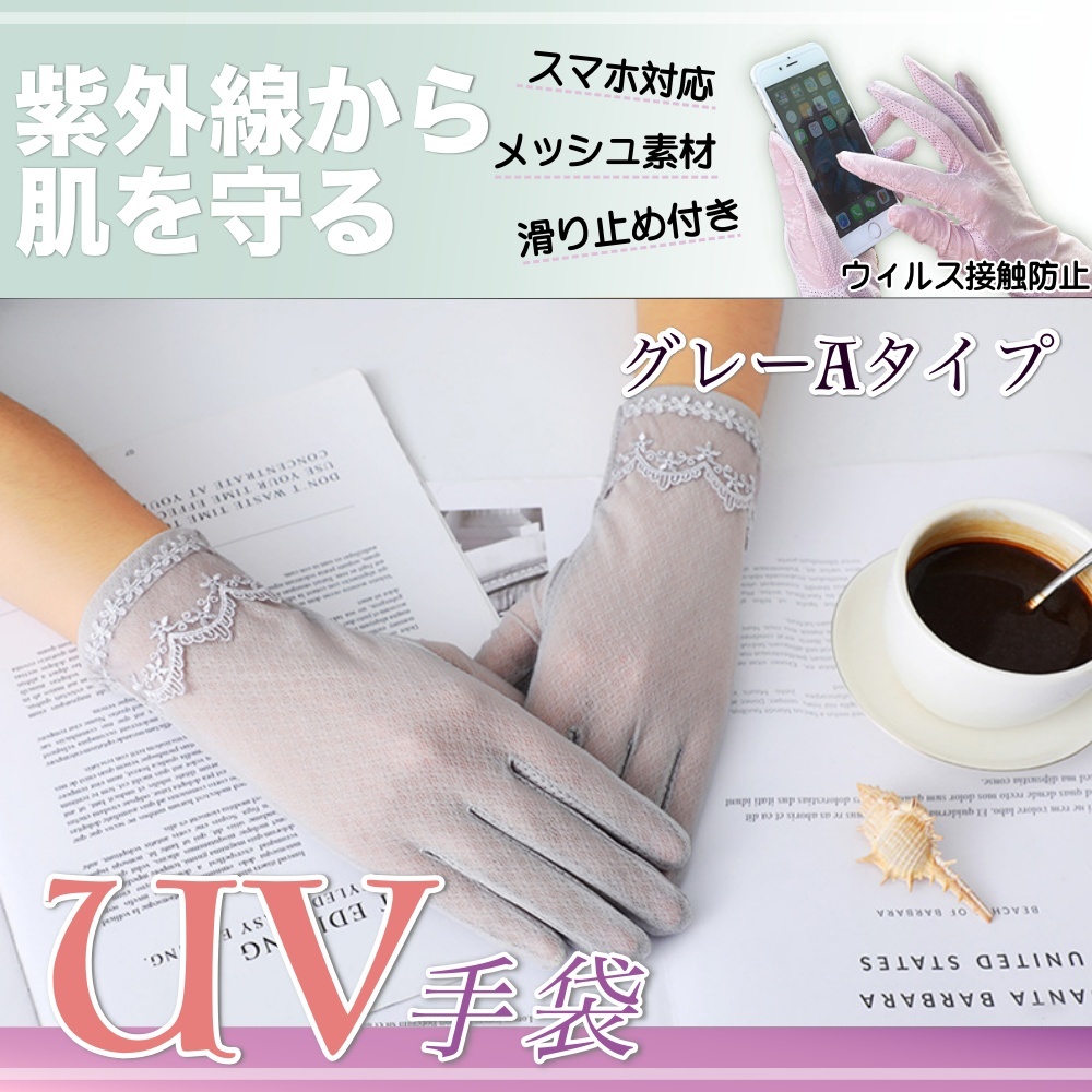 送料無料★新品 UVカット手袋 日焼け防止 紫外線対策 日焼け対策 アウトドア 華やか おしゃれ 母の日★グレーAタイプ拍卖