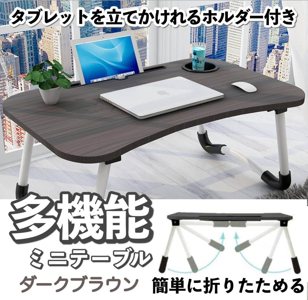 送料無料★新品 多機能 折りたたみテーブル ローテーブル ミニテーブル キッズテーブル タブレット立て★ダークブラウン拍卖
