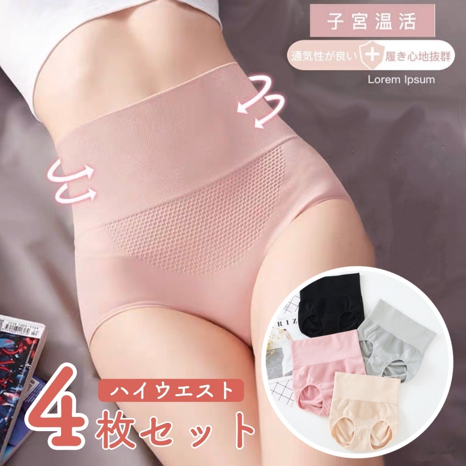 送料無料★即納!新品 4枚セット ハイウエスト 子宮温活 冷え性 お尻引き締め 縫い目なし あったか下着 ショーツ★F/ハイウエスト拍卖