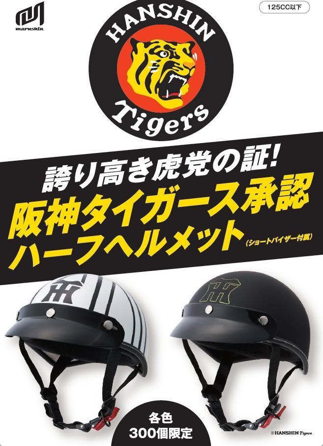 阪神タイガース バイク用ヘルメット(マットブラック)(125cc以下対応)マルシン工業(HTH001)拍卖