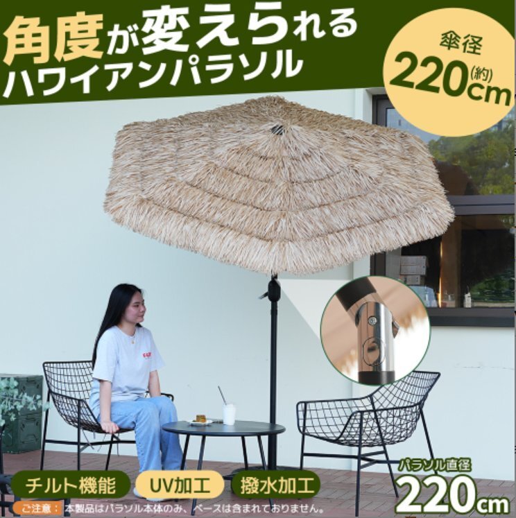 【国内発送】ハワイアン パラソル単体 ナチュラル 直径220cm 30+UPF紫外線対策 角度調整 パラソルセット ベース パラソル ガーデンパラソル拍卖