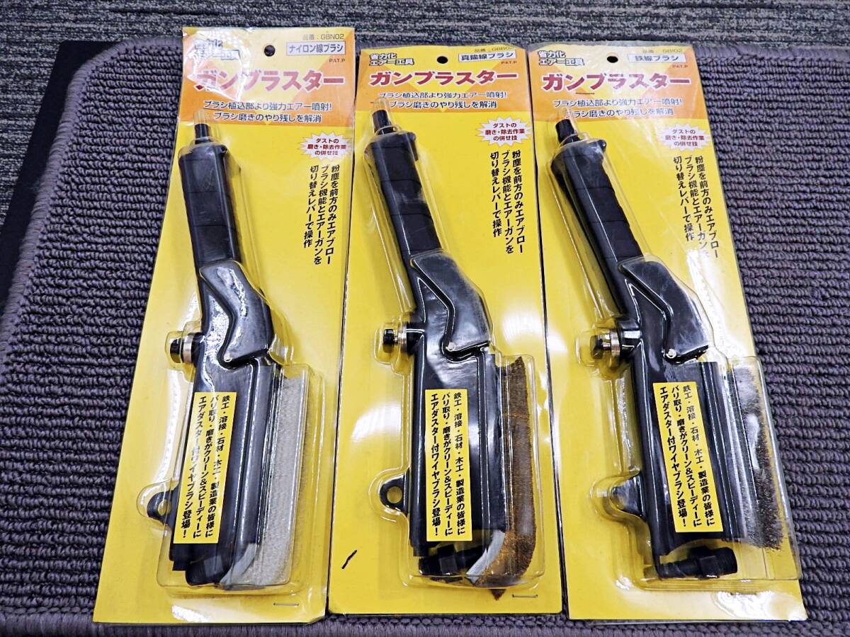 サニー商事■ガンブラスター エアーガン付ワイヤブラシ ナイロン/真鍮/鉄線ブラシ 3種類セット エアーツール・工具■未使用品「KT897」拍卖