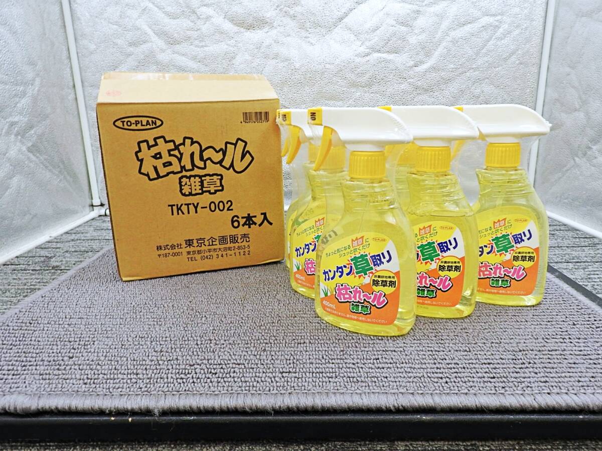 【お徳用 6 セット】 カンタン草取り枯れール雑草 400ml×6セット■未使用品「管理№KT1161」拍卖