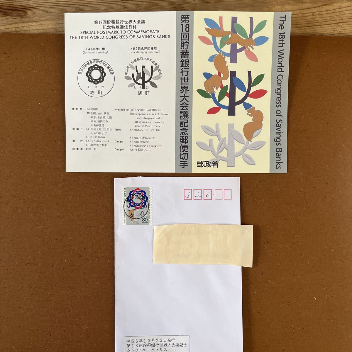 実逓便 満月印 初日印 第18回貯蓄銀行世界大会議記念 平成8年10. 23, 切手なし 切手解説書 FDC拍卖