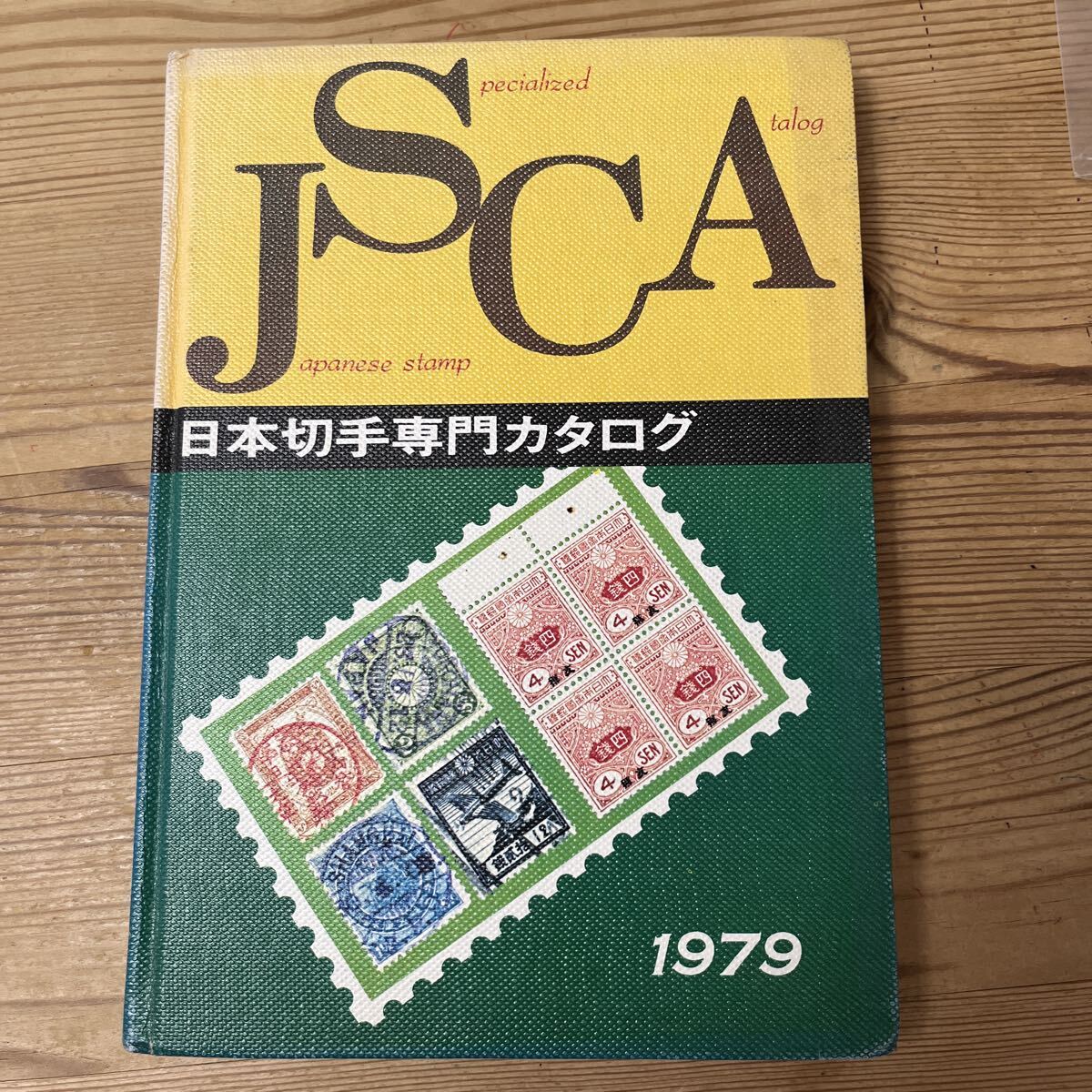 日本切手専門カタログ JSCA 1979・郵趣サービス 切手 本 拍卖