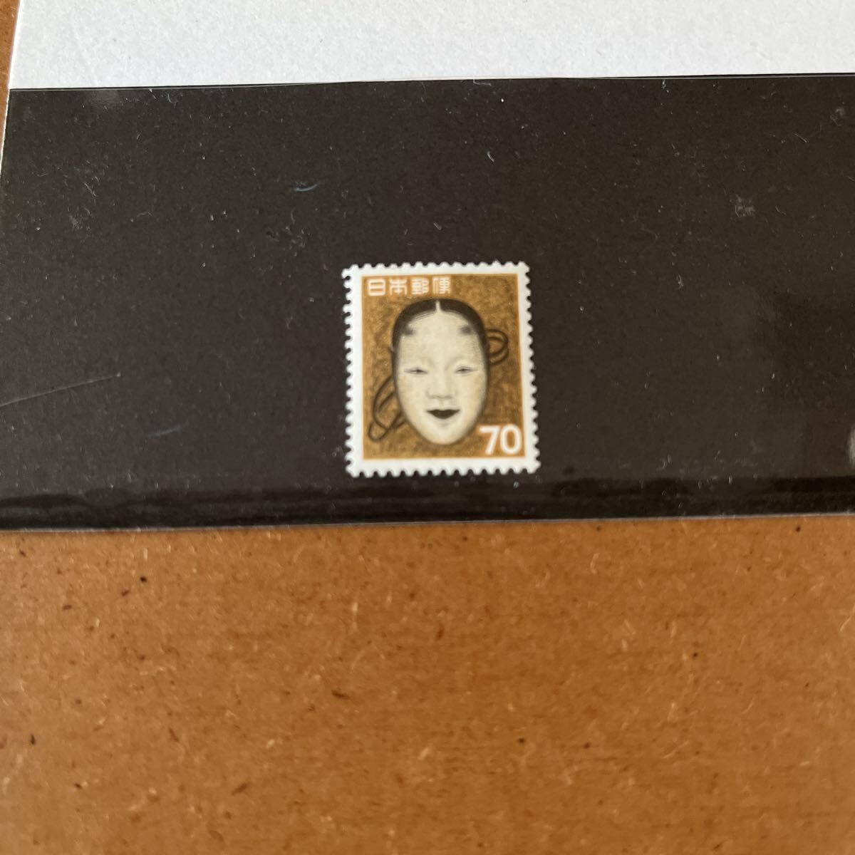 未使用切手 普通切手 能面 70円・第1次 拍卖