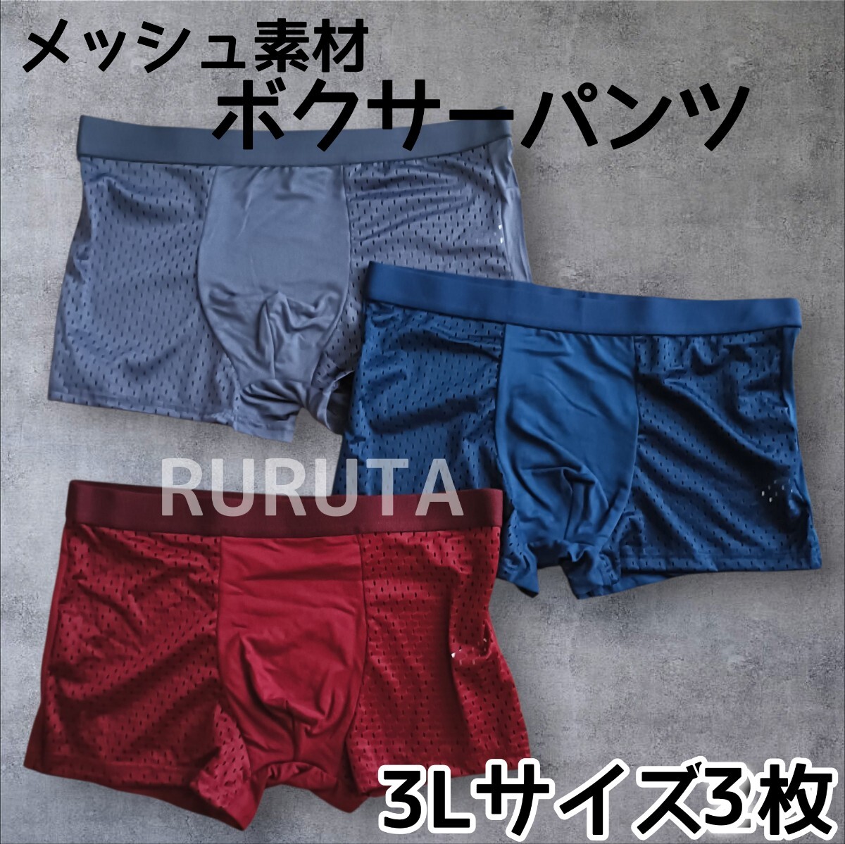 3Lサイズ 3枚セット メッシュ素材 ボクサーパンツ パープル 赤茶 ネイビー パンツ拍卖