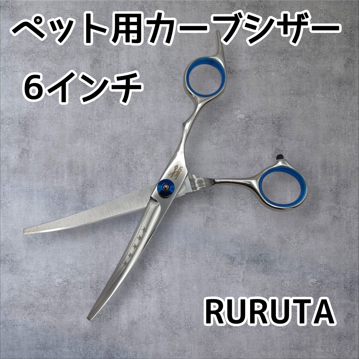 6インチ カーブシザー 左右共通 トリミング ペットはさみ ペット用 トリミング トリマー 犬 シザー拍卖