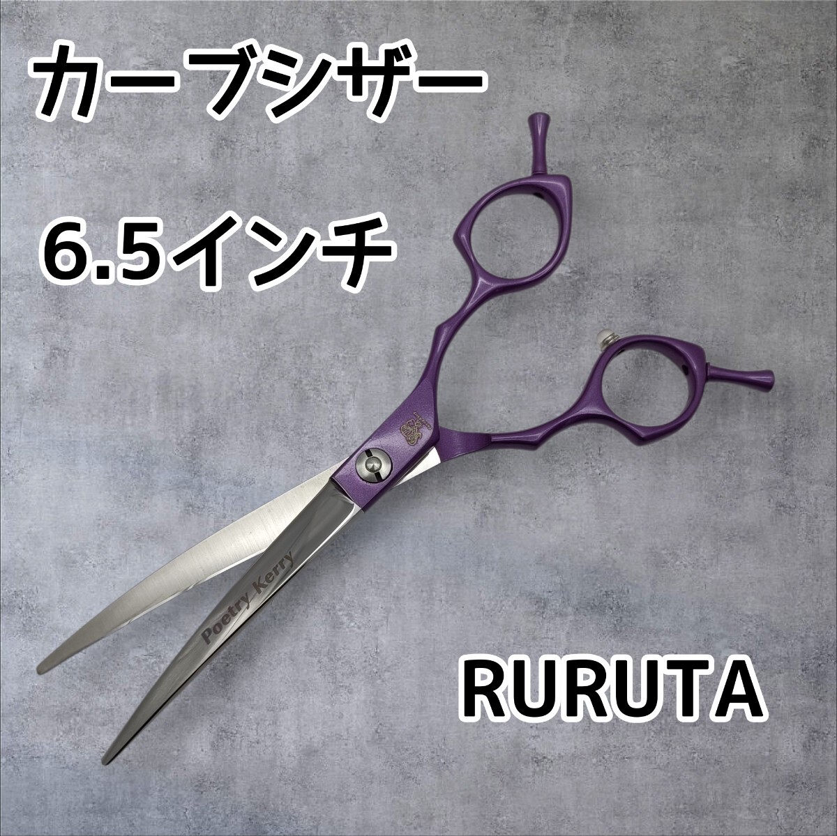 パープル6.5インチ カーブシザー 左右共通 トリミング ペットはさみ 紫 ペット用 トリミング トリマー 犬 シザー拍卖